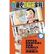 毎度！浦安鉄筋家族 9（秋田書店） [電子書籍]
