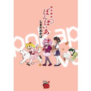 ぽかぽかばんぱいあ（チャンピオンREDコミックス） [電子書籍]
