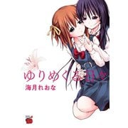 ゆりめくる日々（チャンピオンREDコミックス） [電子書籍]