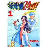 背後霊24時！ 1（秋田書店） [電子書籍]