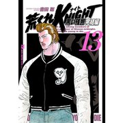 荒くれKNIGHT黒い残響 完結編 13（ヤングチャンピオンコミックス） [電子書籍]