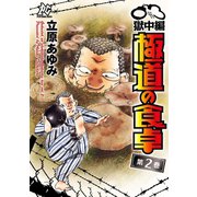 極道の食卓 獄中編 2（秋田書店） [電子書籍]