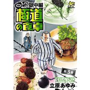 極道の食卓 獄中編 3（秋田書店） [電子書籍]