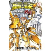 聖闘士星矢 THE LOST CANVAS 冥王神話外伝 9（秋田書店） [電子書籍]