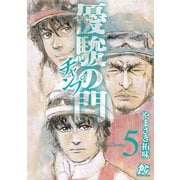 優駿の門チャンプ 5（秋田書店） [電子書籍]