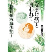 「なまけ病」と言われて～脳脊髄液減少症-マンガで知る女性のための人生応援コミック （秋田書店） [電子書籍]