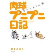 肉球プニプニ日記 おなかもふもふ編 （秋田書店） [電子書籍]