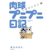 肉球プニプニ日記 しっぽピンピン編 （秋田書店） [電子書籍]