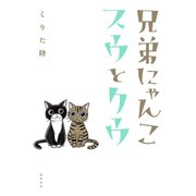 兄弟にゃんこスウとクウ （秋田書店） [電子書籍]
