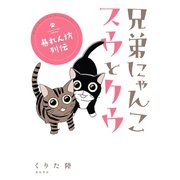 兄弟にゃんこスウとクウ暴れん坊列伝 （秋田書店） [電子書籍]