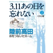3.11あの日を忘れない 2（秋田書店） [電子書籍]