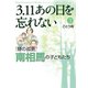 3.11あの日を忘れない 3（秋田書店） [電子書籍]
