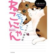 はっぴぃ猫日記まるっとねこにゃん （秋田書店） [電子書籍]