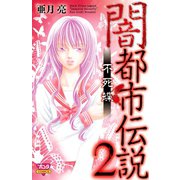 闇都市伝説2 不死蝶（ボニータコミックス） [電子書籍]