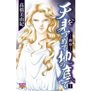 天を見つめて地の底で-新章 1（ボニータコミックス） [電子書籍]