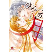 ひみつの月（ボニータコミックス） [電子書籍]