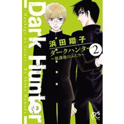 ダークハンター ～放課後のふたり～ 2（秋田書店） [電子書籍]