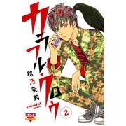 カラフル・クロウ 2（秋田書店） [電子書籍]