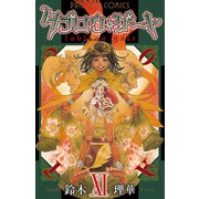 タブロウ・ゲート 11（プリンセスコミックス） [電子書籍]