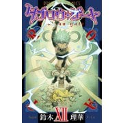 タブロウ・ゲート 12（プリンセスコミックス） [電子書籍]