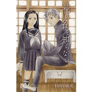 花の名を知らない（プリンセスコミックス） [電子書籍]