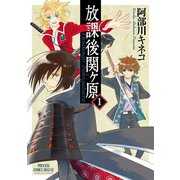 放課後関ヶ原 1（プリンセスコミックス） [電子書籍]