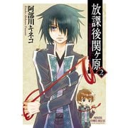 放課後関ヶ原 2（プリンセスコミックス） [電子書籍]
