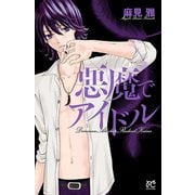悪魔でアイドル（プリンセスコミックス） [電子書籍]