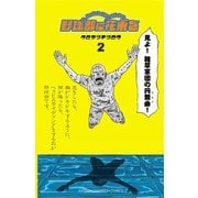 野球部に花束を ～Knockin' On YAKYUBU's Door～2（秋田書店） [電子書籍]
