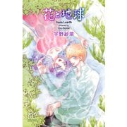 花と地球（プリンセスコミックス） [電子書籍]