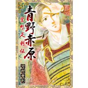 青野赤原-室町足利伝（プリンセスコミックス） [電子書籍]