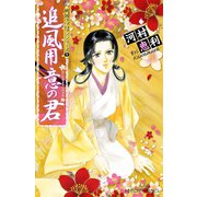 追風用意の君（プリンセスコミックス） [電子書籍]