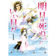 明日は死ぬのにいい日だ 1（プリンセスコミックス） [電子書籍]