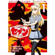 セブン3 1（少年チャンピオン・コミックス） [電子書籍]