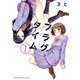 フラグタイム 1（少年チャンピオン・コミックス） [電子書籍]
