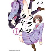 フラグタイム 1（少年チャンピオン・コミックス） [電子書籍]
