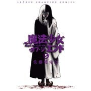 魔法少女・オブ・ジ・エンド 5（秋田書店） [電子書籍]