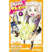 ペーパーブレイバー 1（少年チャンピオン・コミックス） [電子書籍]