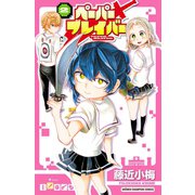 ペーパーブレイバー 2（少年チャンピオン・コミックス） [電子書籍]