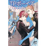 TPボーイズそれでもボクらは彼女が欲しい（プリンセスコミックス） [電子書籍]