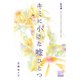 キミに小さな嘘ひとつ 1（プリンセスコミックス） [電子書籍]