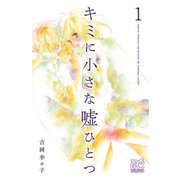 キミに小さな嘘ひとつ 1（プリンセスコミックス） [電子書籍]