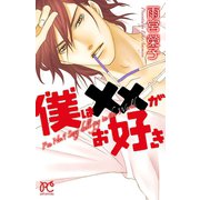 僕はXXがお好き（プリンセスコミックス） [電子書籍]
