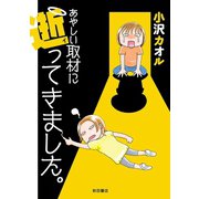 あやしい取材に逝ってきました。（秋田書店） [電子書籍]