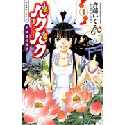 バクバク～お嬢様怪異談 1（少年チャンピオン・コミックス） [電子書籍]