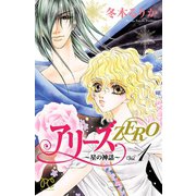 アリーズZERO～星の神話 1（プリンセスコミックス） [電子書籍]