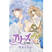 アリーズZERO～星の神話 2（プリンセスコミックス） [電子書籍]