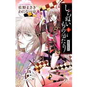 しらぬいものがたり～葉華多妖異記 1（プリンセスコミックス） [電子書籍]