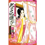 平安ラブロマン 1（プリンセスコミックス） [電子書籍]