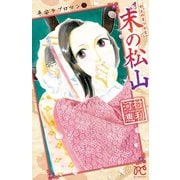 末の松山（プリンセスコミックス） [電子書籍]